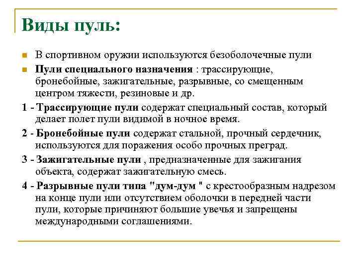 Виды пуль: В спортивном оружии используются безоболочечные пули n Пули специального назначения : трассирующие,