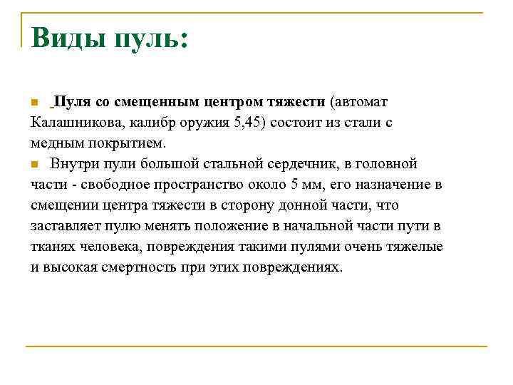 Виды пуль: Пуля со смещенным центром тяжести (автомат Калашникова, калибр оружия 5, 45) состоит