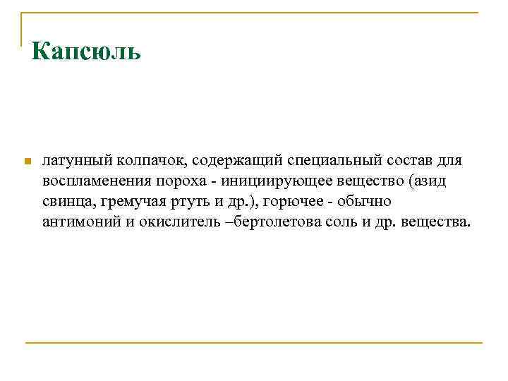 Капсюль n латунный колпачок, содержащий специальный состав для воспламенения пороха - инициирующее вещество (азид