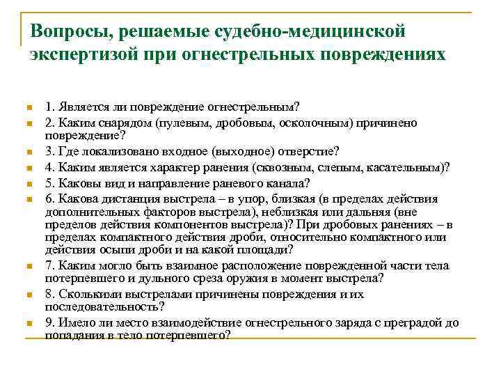Вопросы, решаемые судебно-медицинской экспертизой при огнестрельных повреждениях n n n n n 1. Является