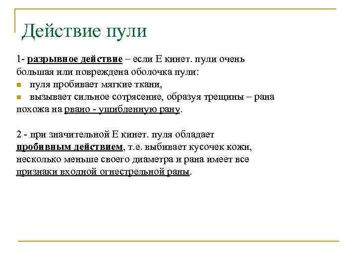 Действие пули 1 - разрывное действие – если Е кинет. пули очень большая или