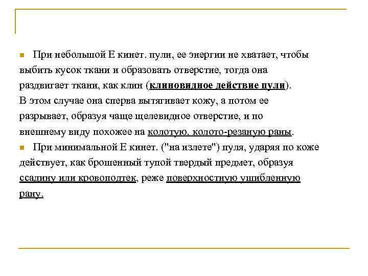 При небольшой Е кинет. пули, ее энергии не хватает, чтобы выбить кусок ткани и