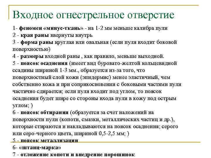 Входное огнестрельное отверстие 1 - феномен «минус-ткань» - на 1 -2 мм меньше калибра