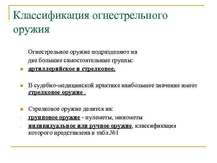 Классификация огнестрельного оружия n Огнестрельное оружие подразделяют на две большие самостоятельные группы: артиллерийское и