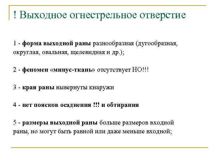 ! Выходное огнестрельное отверстие 1 - форма выходной раны разнообразная (дугообразная, округлая, овальная, щелевидная
