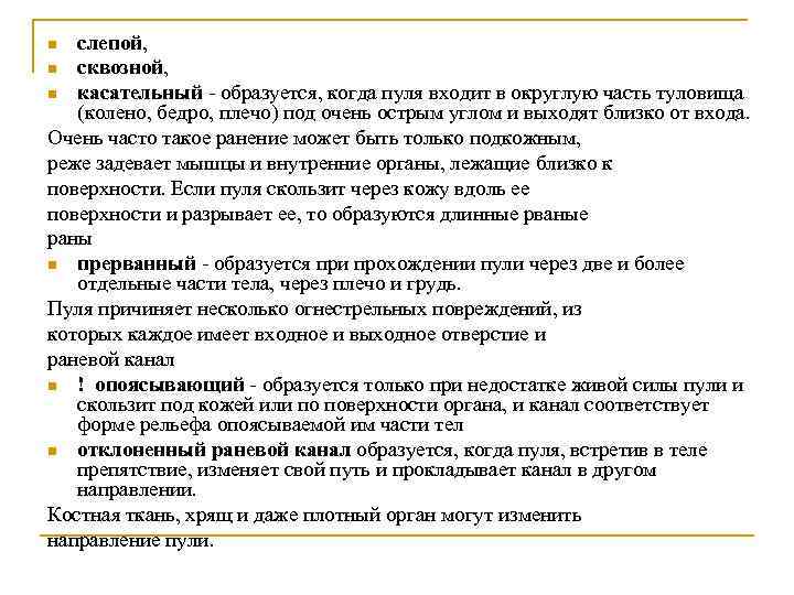 слепой, n сквозной, n касательный - образуется, когда пуля входит в округлую часть туловища