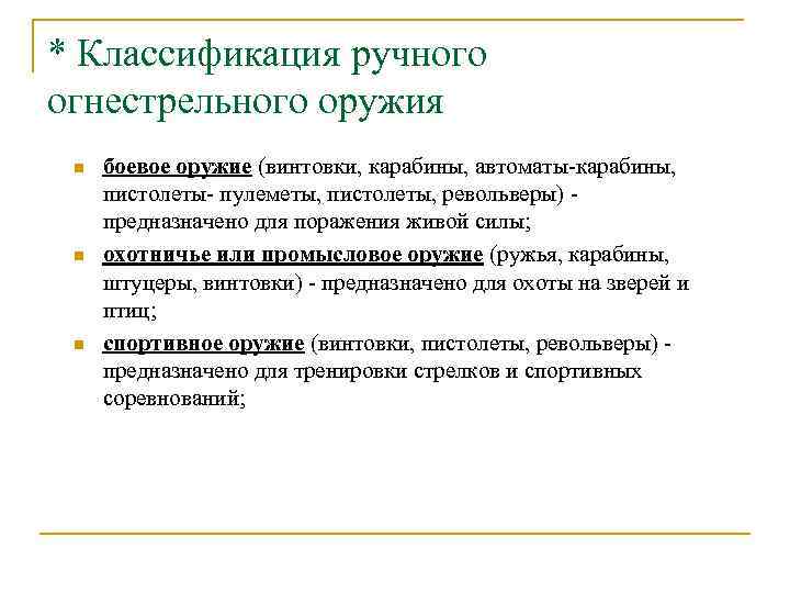 * Классификация ручного огнестрельного оружия n n n боевое оружие (винтовки, карабины, автоматы-карабины, пистолеты-