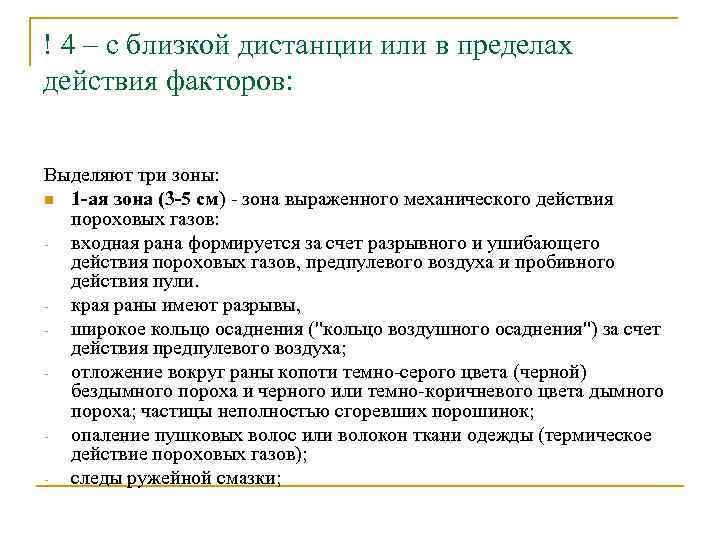 ! 4 – с близкой дистанции или в пределах действия факторов: Выделяют три зоны: