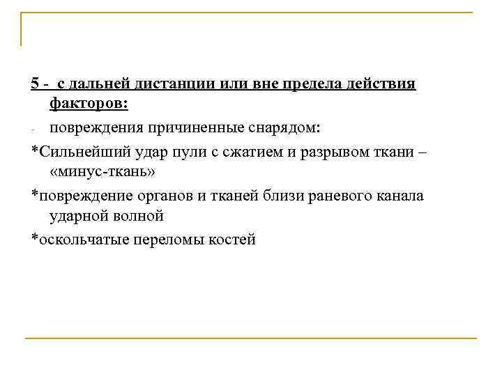 5 - с дальней дистанции или вне предела действия факторов: - повреждения причиненные снарядом: