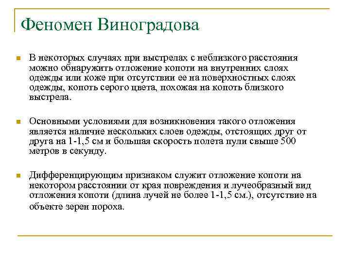 Феномен Виноградова n В некоторых случаях при выстрелах с неблизкого расстояния можно обнаружить отложение