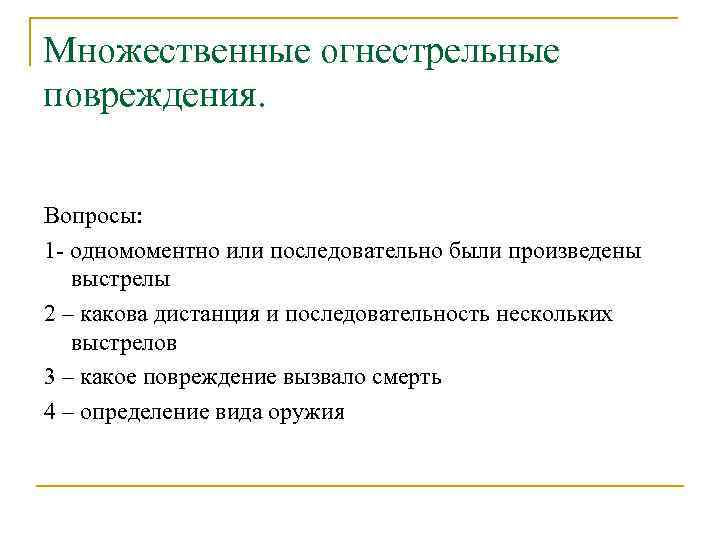 Множественные огнестрельные повреждения. Вопросы: 1 - одномоментно или последовательно были произведены выстрелы 2 –
