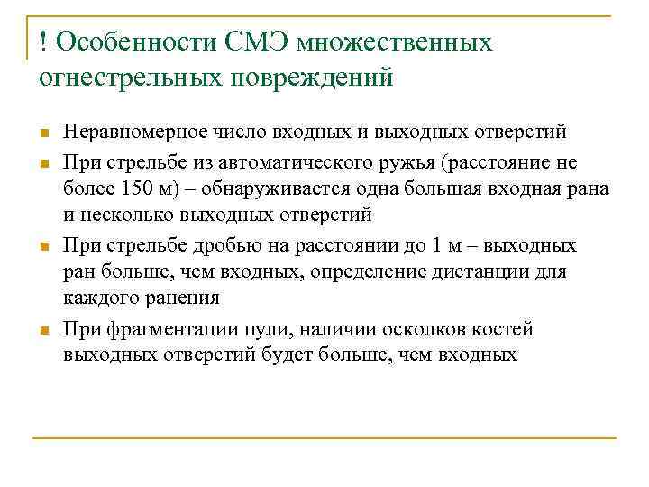 ! Особенности СМЭ множественных огнестрельных повреждений n n Неравномерное число входных и выходных отверстий