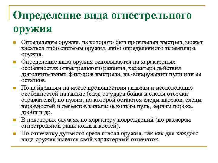Определение вида огнестрельного оружия n n n Определение оружия, из которого был произведен выстрел,