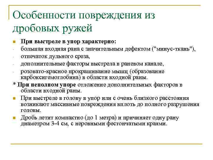 Особенности повреждения из дробовых ружей При выстреле в упор характерно: большая входная рана с