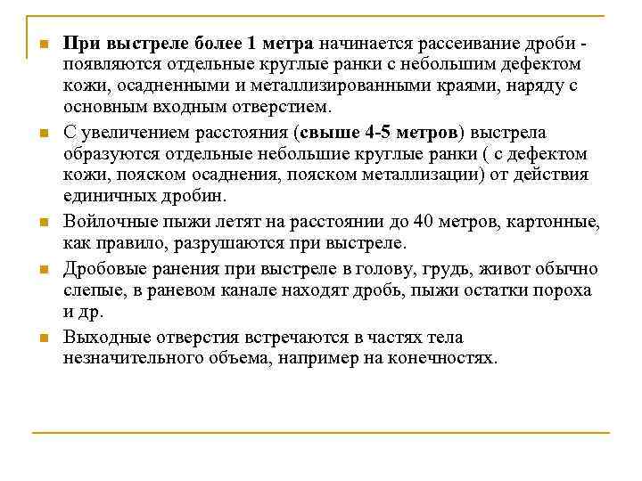 n n n При выстреле более 1 метра начинается рассеивание дроби появляются отдельные круглые
