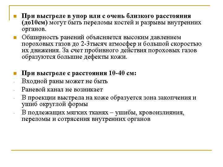 n n n - При выстреле в упор или с очень близкого расстояния (до