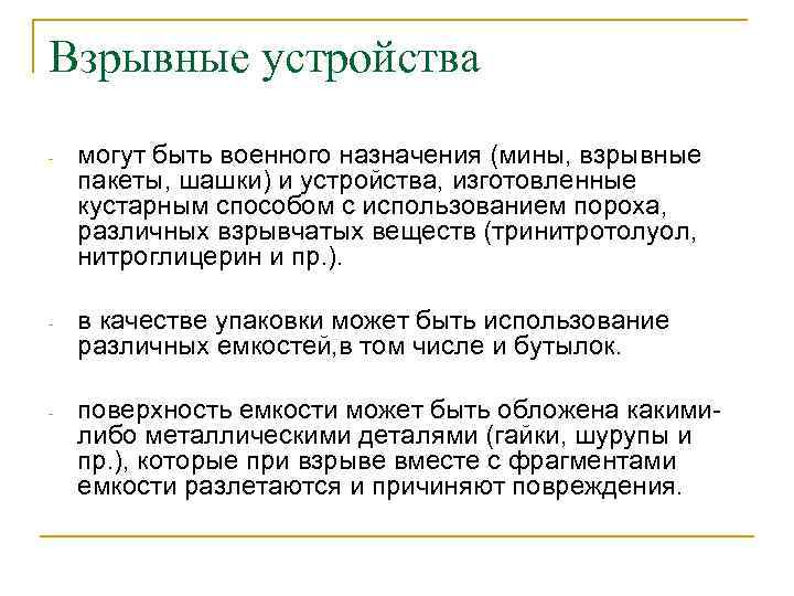 Взрывные устройства - могут быть военного назначения (мины, взрывные пакеты, шашки) и устройства, изготовленные