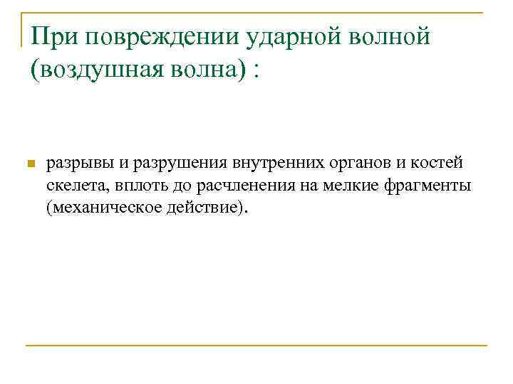 При повреждении ударной волной (воздушная волна) : n разрывы и разрушения внутренних органов и