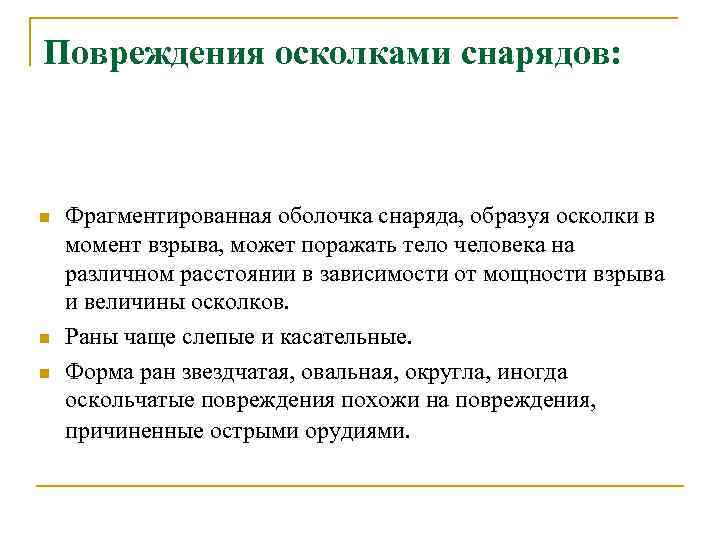 Повреждения осколками снарядов: n n n Фрагментированная оболочка снаряда, образуя осколки в момент взрыва,