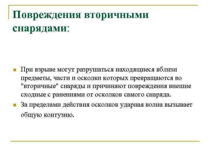 Повреждения вторичными снарядами: n n При взрыве могут разрушаться находящиеся вблизи предметы, части и
