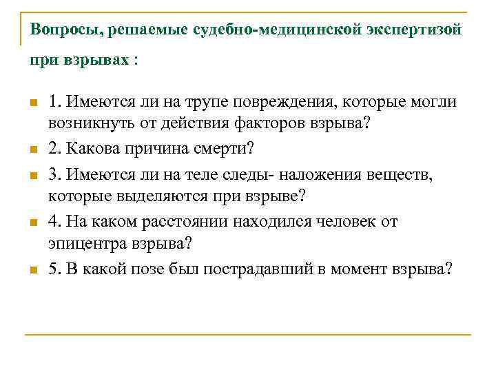 Вопросы, решаемые судебно-медицинской экспертизой при взрывах : n n n 1. Имеются ли на