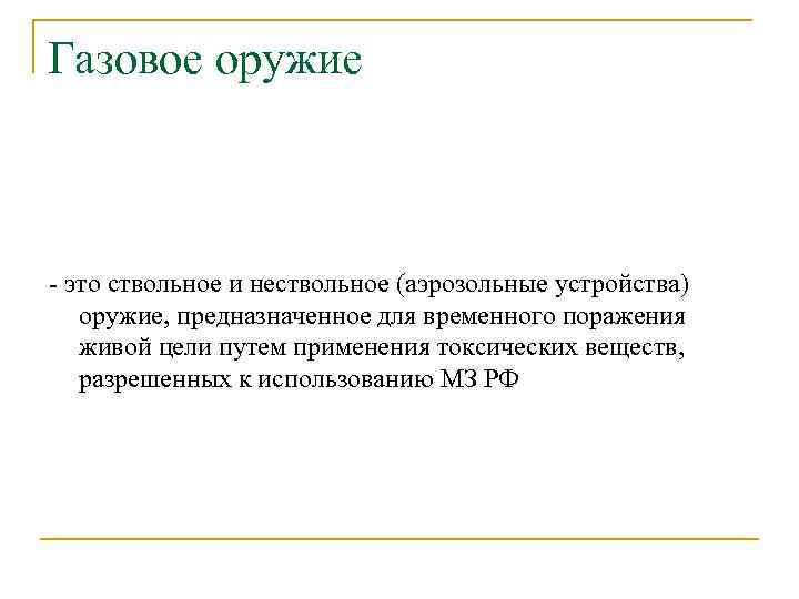 Газовое оружие - это ствольное и нествольное (аэрозольные устройства) оружие, предназначенное для временного поражения