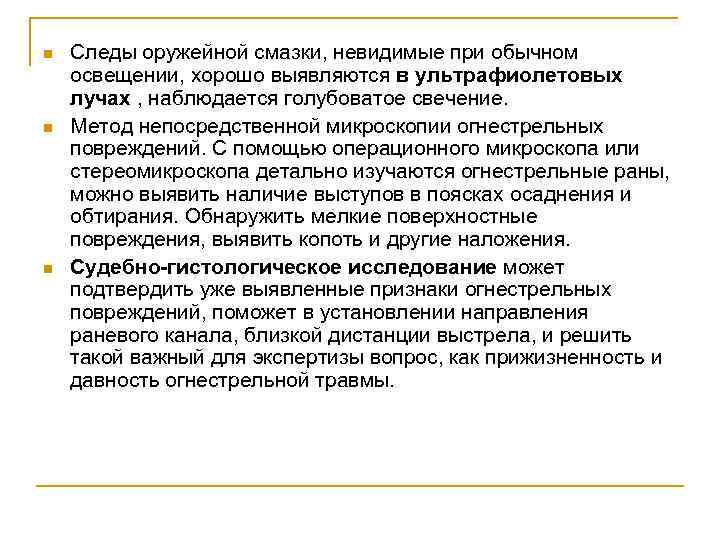 n n n Следы оружейной смазки, невидимые при обычном освещении, хорошо выявляются в ультрафиолетовых