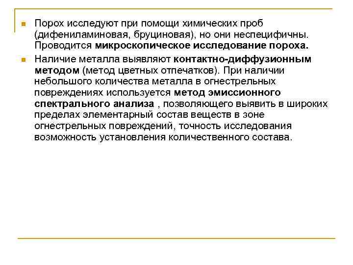 n n Порох исследуют при помощи химических проб (дифениламиновая, бруциновая), но они неспецифичны. Проводится