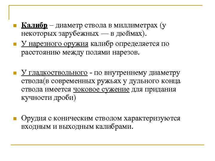 n n Калибр – диаметр ствола в миллиметрах (у некоторых зарубежных — в дюймах).