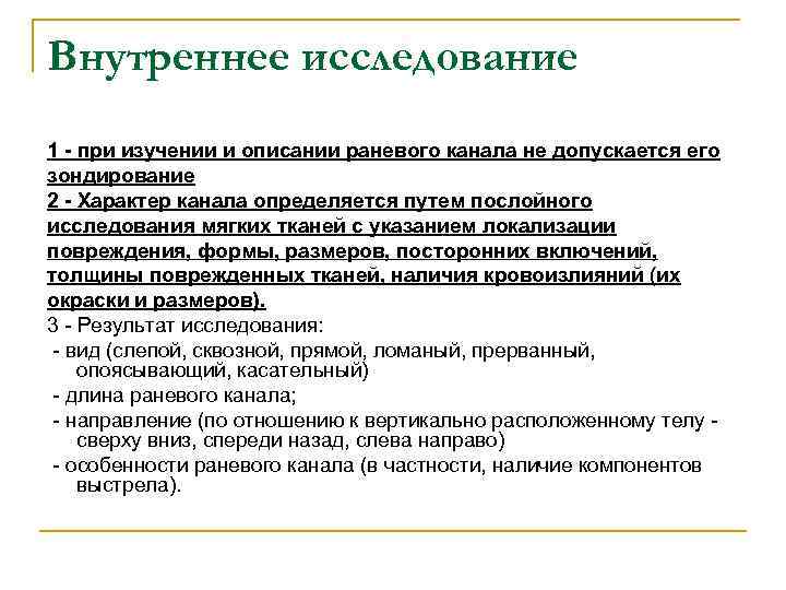 Внутреннее исследование 1 - при изучении и описании раневого канала не допускается его зондирование