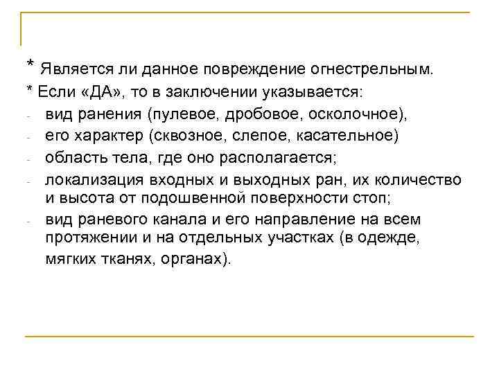 * Является ли данное повреждение огнестрельным. * Если «ДА» , то в заключении указывается: