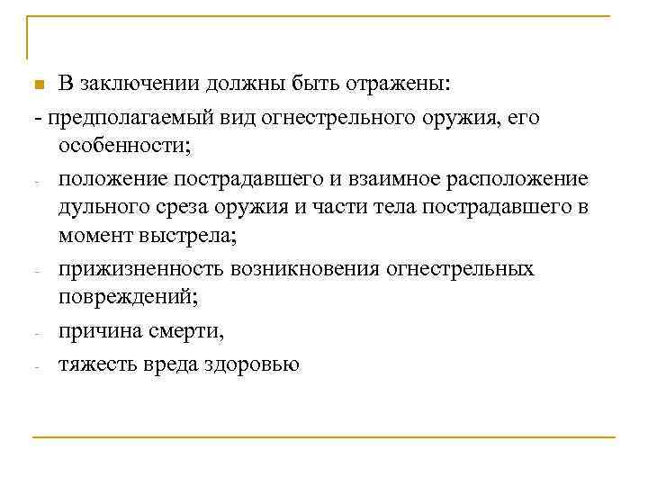 В заключении должны быть отражены: - предполагаемый вид огнестрельного оружия, его особенности; - положение