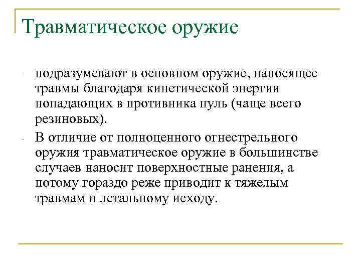 Травматическое оружие - - подразумевают в основном оружие, наносящее травмы благодаря кинетической энергии попадающих