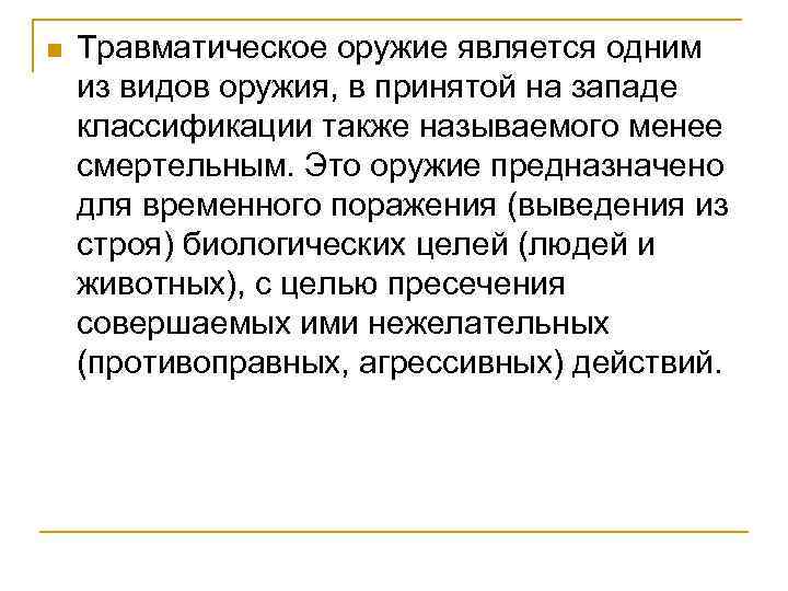 n Травматическое оружие является одним из видов оружия, в принятой на западе классификации также