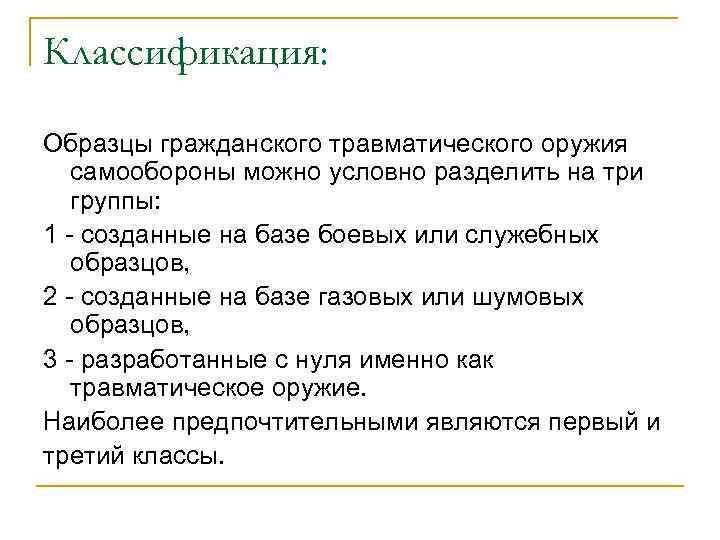 Классификация: Образцы гражданского травматического оружия самообороны можно условно разделить на три группы: 1 -