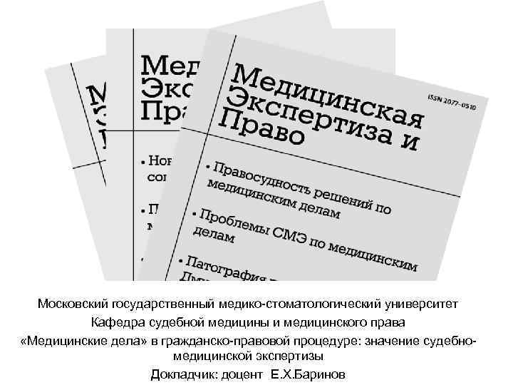 Московский государственный медико-стоматологический университет Кафедра судебной медицины и медицинского права «Медицинские дела» в гражданско-правовой