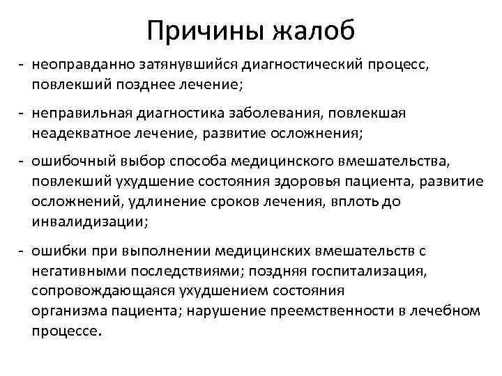 Причины жалоб - неоправданно затянувшийся диагностический процесс, повлекший позднее лечение; - неправильная диагностика заболевания,