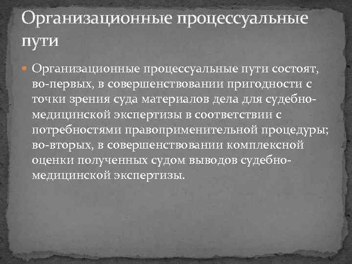 Организационные процессуальные пути состоят, во-первых, в совершенствовании пригодности с точки зрения суда материалов дела