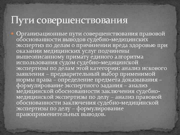 Пути совершенствования правовых системы. Экспертиза пути совершенствования. Пути совершенствования юридической практики. Путь совершенствования следователя это. Медицинская экспертиза как средство доказывания.