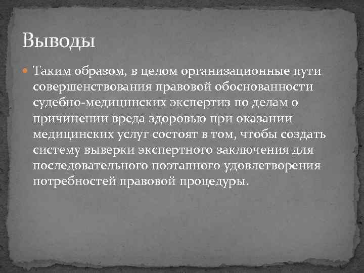 Выводы Таким образом, в целом организационные пути совершенствования правовой обоснованности судебно-медицинских экспертиз по делам