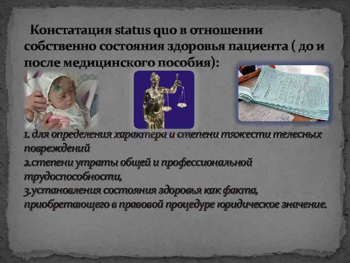 Констатация status quo в отношении собственно состояния здоровья пациента ( до и после медицинского