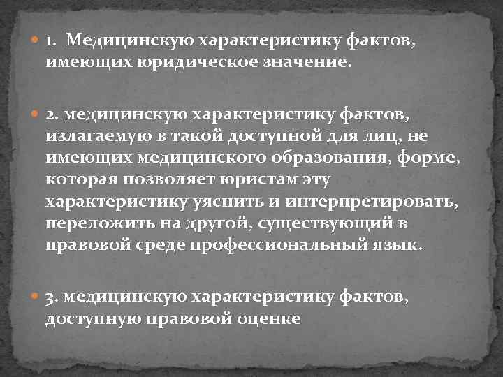  1. Медицинскую характеристику фактов, имеющих юридическое значение. 2. медицинскую характеристику фактов, излагаемую в