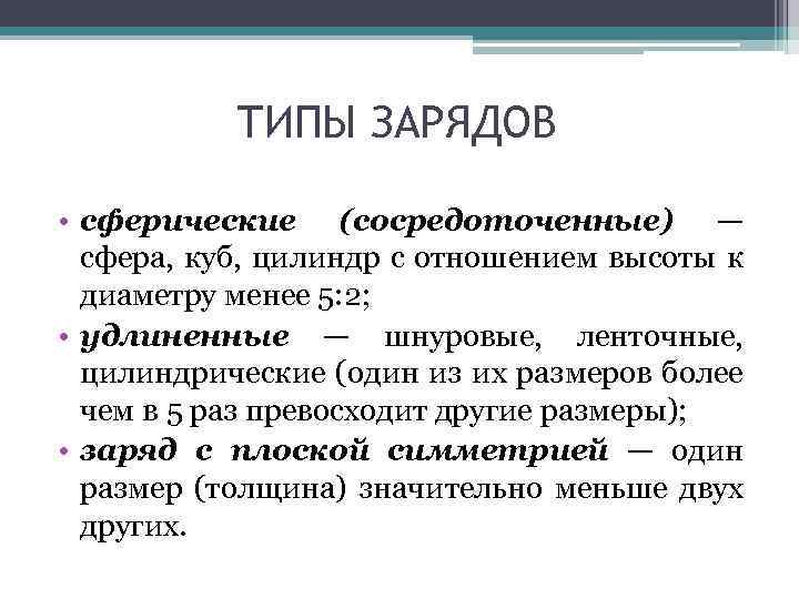 ТИПЫ ЗАРЯДОВ • сферические (сосредоточенные) — сфера, куб, цилиндр с отношением высоты к диаметру