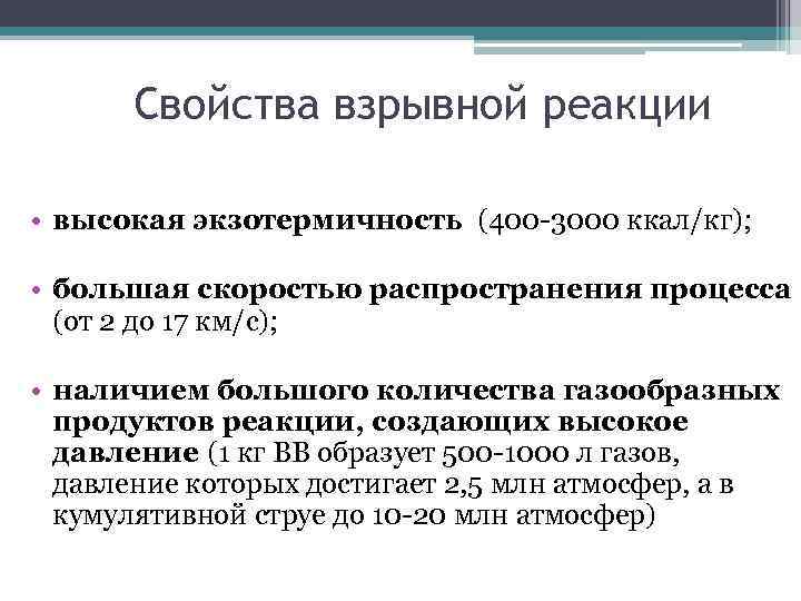 Свойства взрывной реакции • высокая экзотермичность (400 -3000 ккал/кг); • большая скоростью распространения процесса