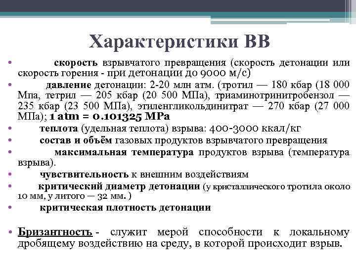 Характеристики ВВ • скорость взрывчатого превращения (скорость детонации или скорость горения - при детонации