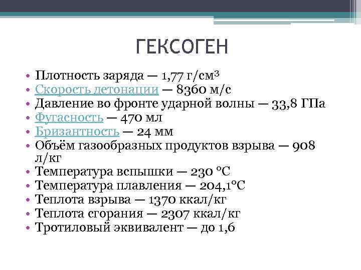 ГЕКСОГЕН • • • Плотность заряда — 1, 77 г/см³ Скорость детонации — 8360