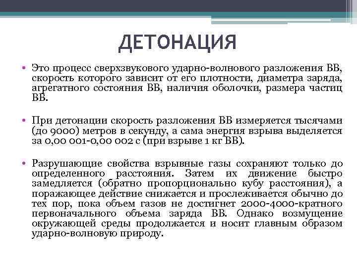 ДЕТОНАЦИЯ • Это процесс сверхзвукового ударно-волнового разложения ВВ, скорость которого зависит от его плотности,