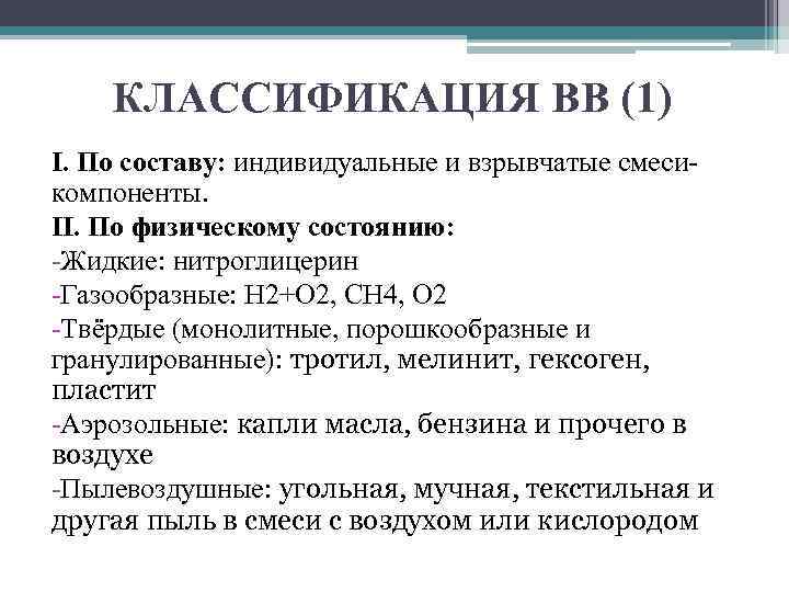 КЛАССИФИКАЦИЯ ВВ (1) I. По составу: индивидуальные и взрывчатые смесикомпоненты. II. По физическому состоянию: