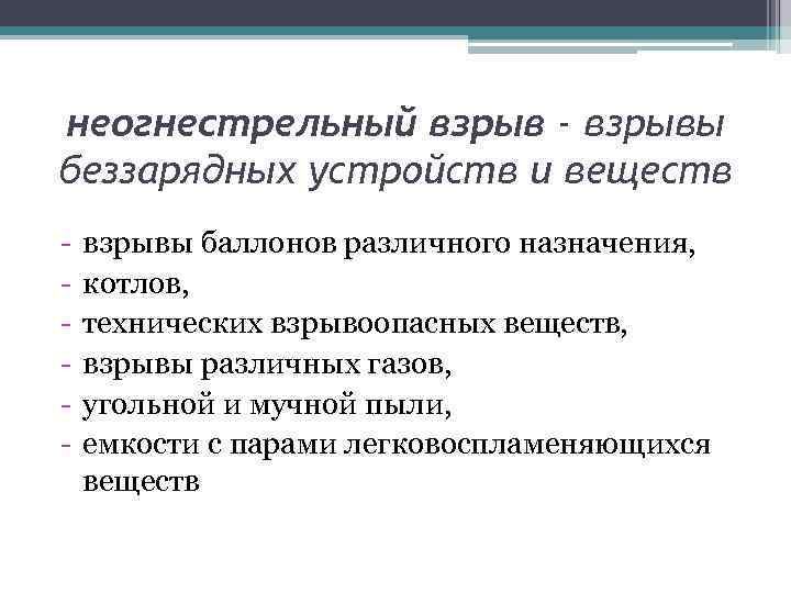 неогнестрельный взрыв - взрывы беззарядных устройств и веществ - взрывы баллонов различного назначения, котлов,