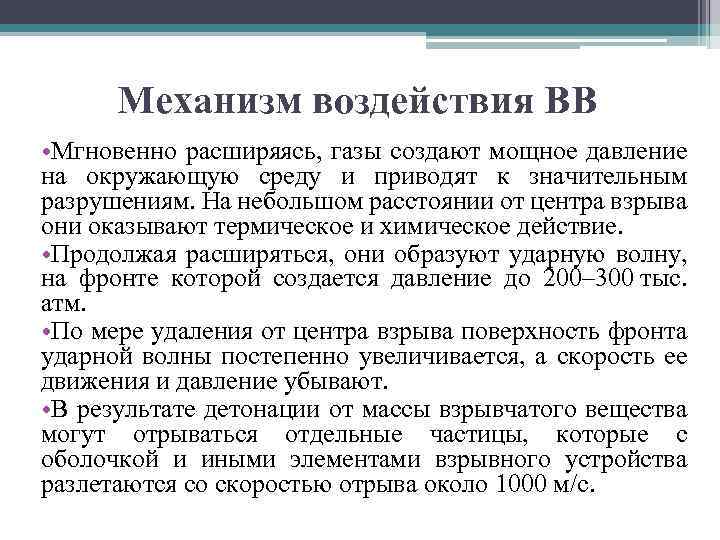 Механизм воздействия ВВ • Мгновенно расширяясь, газы создают мощное давление на окружающую среду и